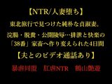 【NTR/人妻堕ち】東北旅行で見つけた純朴な貞淑妻。浣腸・脱糞・公開陵○… 排泄と快楽の「38番」家畜へ作り変えられた4日間【夫とのビデオ通話あり】