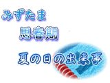 みずたま思春期～夏の日の出来事～