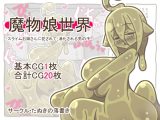 魔物娘世界-スライムお姉さんに犯されて、消化される男の子-