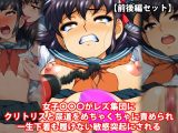 『女子中〇生がレズ集団にクリトリスと尿道をめちゃくちゃに責められ一生下着も履けない敏感突起にされる』前後編セット！特別セール