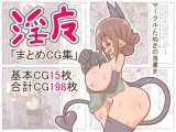 淫魔「まとめCG集」