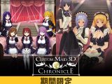 【期間限定】カスタムメイド3D クロニクル(ダウンロードエディション)