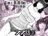 『地上100階』特別版 77話-2