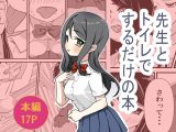 先生とトイレでするだけの本