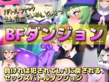 BFダンジョン～負ければ犯されてLv1に戻される、セックスバトルダンジョンRPG～