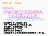 【R18】ノベル  CFNM 『〇ち〇ちんを見た女子、運動部活全裸罰編』～女のコの体験談風短編集～