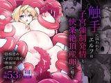 触手に囚われたエルフは子宮強○発情と快楽絶頂産卵に喘ぐ