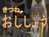 きつねのおししょう