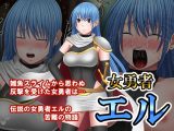 女勇者エル