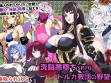 【スマホ版】洗脳悪堕ちSRPG～トルカ教団の野望～