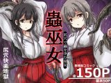 蟲巫女