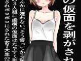強気の仮面をはがされた女～もう痴○なんかに遭わない！そう誓った。しかし、この三人組にたやすく強気の仮面を剥ぎ取られ、ぼろぼろに犯された～