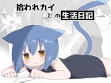拾われカイとの生活日記