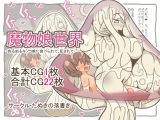 魔物娘世界-ぬるぬるキノコ娘に食べられて、犯されて…-