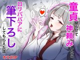 童貞拗らせて神頼みしたら○リババアに筆下ろししてもらえた話