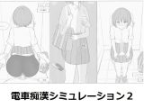 【スマホ版】電車痴○シミュレーション2