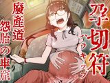 孕切符ハラキップ 廃産道 怨胎の車窟