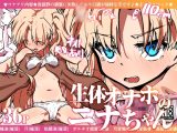 生体オナホのニナちゃん♡