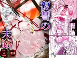 復讐の末路