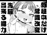 勃起中だけ常識改変洗脳出来る能力